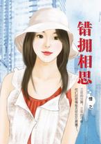 错拥相思