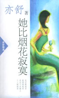 她比烟花寂