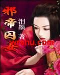 邪帝囚女