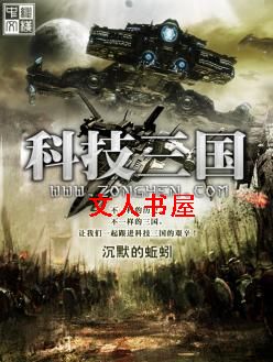 科技三国