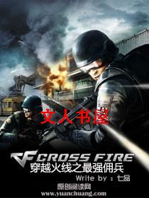 穿越火线之最强佣兵
