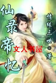 仙录帝忆
