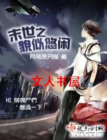 末世之貌似悠闲