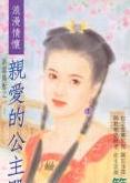 亲爱的公主殿下