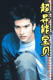 超异能宝贝