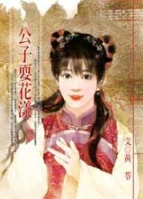 公子耍花漾