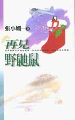 再见野鼬鼠