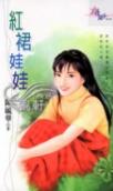 红裙娃娃