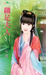 纤足夫人