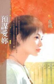 预谋爱妳