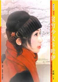 贫穷少女卡哇伊