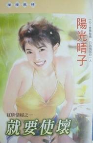 就要使坏