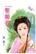 圣朝卷
