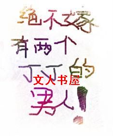 绝不嫁有两个丁的男人
