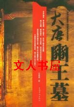 大唐豳王墓