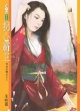 拐心霸主