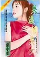 果漾俏美女