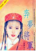 奔梦将军