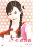 大小姐真难缠