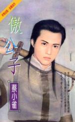 傲公子