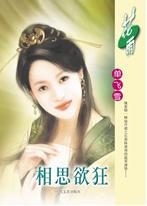 相思欲狂