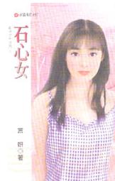 石心女
