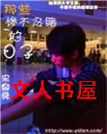 那些惨不忍睹的日子
