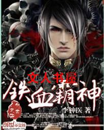 铁血霸神