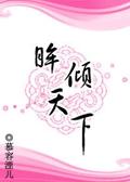 眸倾天下