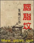 胭脂坟