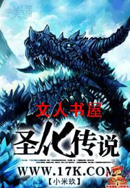 圣化传说