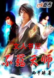 不羁天师