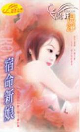 宿命新娘