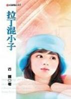 拉丁混小子