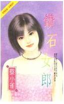 钻石女郎