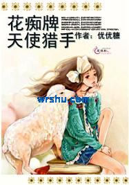 花痴牌天使猎手