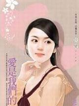 爱是我们的