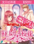 杠上狂校花