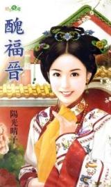 丑福晋