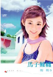 马子难缠