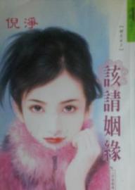 该请姻缘