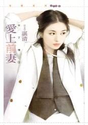爱上前妻
