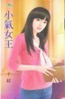 小气女王