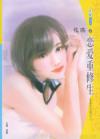 恋爱重修生