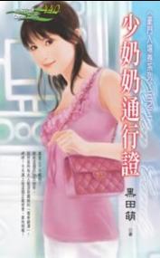 少奶奶通行证