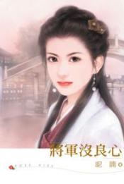 将军没良心