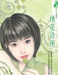 绣花诊所