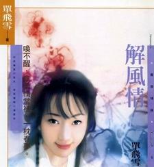 解风情