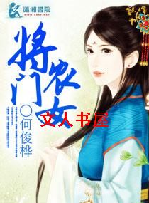 将门农女