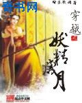 穿越之妖精岁月